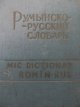 Mic dictionar Roman Rus (8000 cuvinte) - B. Andrianov | Detalii carte