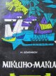 Carte Mikluho Maklai - M. Kolesnikov