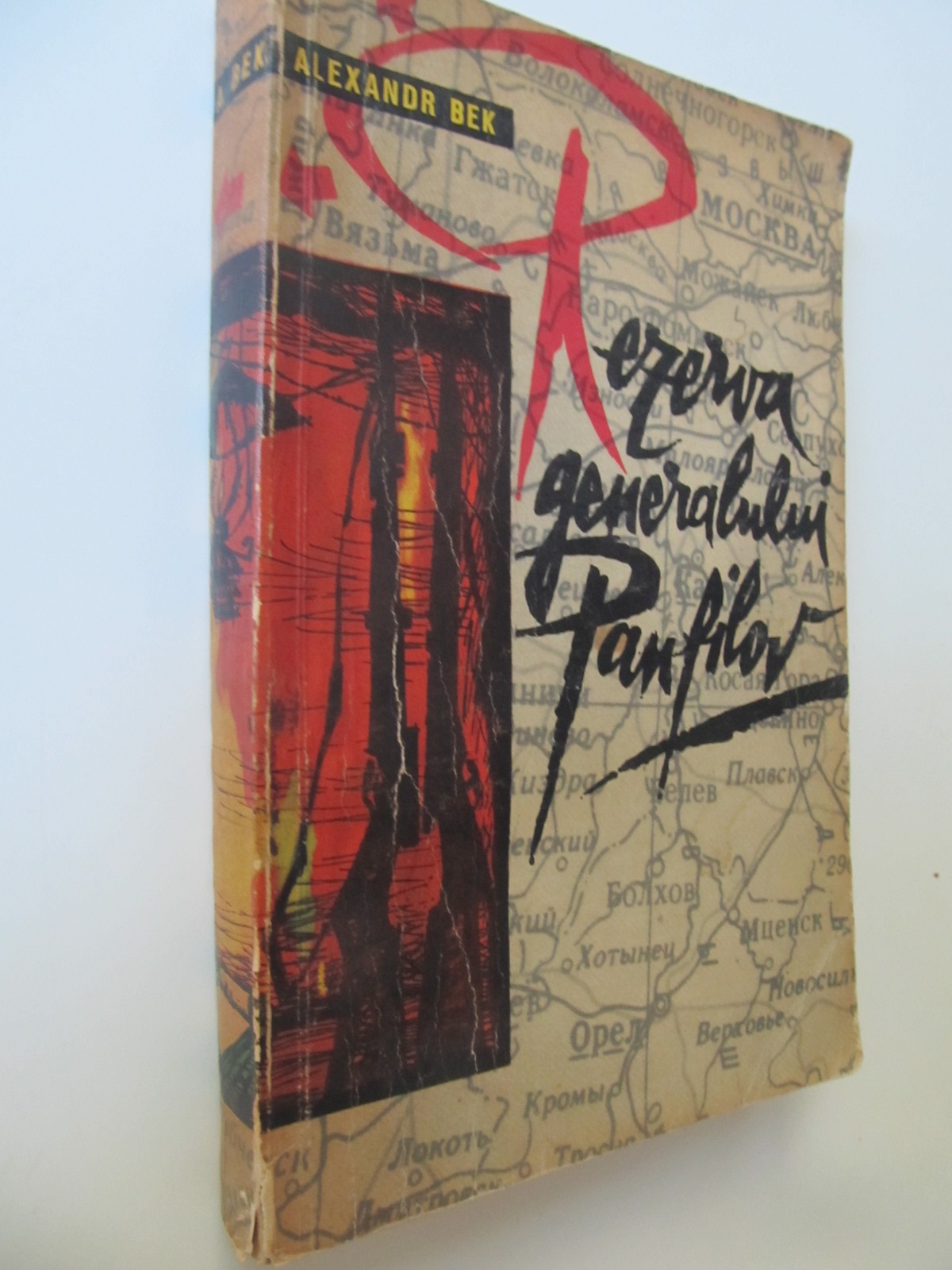 Rezerva generalului Panfilov - Alexandr Bek | Detalii carte