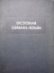 Dictionar German Roman - Mihai Isbasescu , Maria Iliescu , ... | Detalii carte