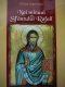 Noi minuni ale Sfantului Rafail - Marturiile unor ciprioti - Klitos Ioannidis | Detalii carte